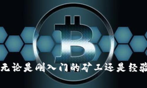 jiaoti挖掘以太坊后，资金多久到账你的钱包？/jiaoti
以太坊, 挖矿, 钱包, 资金到账/guanjianci

什么是以太坊挖矿？
以太坊是一个开源的区块链平台，其原生货币是以太币（ETH）。与比特币挖矿相似，以太坊挖矿是通过计算机执行复杂的数学算式以验证交易和增加区块。每个区块成功验证后，矿工会获得一定数量的以太币作为奖励。这个过程不仅涉及大量计算能力，还需要矿工持续不断地维护设备和连接网络。

挖矿的收益与支付模式
以太坊挖矿的收益并不是即时到账的，矿工在成功挖掘并提交区块后，按照区块奖励和网络交易费获得相应的以太币。以太币的到账时间取决于多个因素，包括你的矿池设置、网络的状态以及当前区块的处理速度。

挖掘以太坊后需要多久才能收到资金？
通常情况下，挖掘以太坊后，资金在区块被确认后会随即转至你的钱包内。不幸的是，这个过程并不是绝对即时的。你可能会遇到一些延迟，特别是在网络繁忙或者区块链处理速度较慢的情况下。

一般来说，在挖矿获得报酬后，资金的确认和到账时间可以从几分钟到几个小时，甚至更长。这个具体时间由几个关键因素决定：

1. 矿池的支付模式
加入矿池的矿工在生成区块后，矿池会根据约定的规则分配奖励。大多数矿池会使用以下几种支付模式：
ul
    listrongPPW (Pay-Per-Work)：/strong根据你的计算能力，定期获得以太币支付，不需要等待整个区块的验证。/li
    listrongPPLNS (Pay-Per-Last-N-Shares)：/strong会将你的分享累积到最后一轮，可能需要等待较长时间。/li
    listrongFPPS (Full Pay-Per-Share)：/strong服务器会在每个区块确认后立即支付你应得的报酬。/li
/ul

2. 确认区块的时间
以太坊网络的区块生成时间大约是13-15秒。每当新的区块生成后，矿工便会期待拿到报酬。然而，若是网络当前繁忙，可能会导致确认时间增加，这就意味着你的款项到账也会延迟。

3. 交易费用
在挖掘过程中，矿工除了获得块奖励外，还会获得网络交易手续费。交易费用的高低将直接影响到交易的优先级。高交易费用的交易更容易被快速处理，反之则可能被延迟。矿工支付的网络费用也会影响到款项到账的速度。

4. 挖掘难度
以太坊的挖掘难度会根据网络中的矿工数量和哈希率的变化而调整。挖掘难度较大时，生成区块所需要的时间可能会增加，这可能导致奖励到账的时间延长。

如何查看你的钱包余额？
许多矿池会提供实时的仪表盘，帮助矿工了解自己所赚得的以太币数量以及预计到账的时间。通过登录矿池的账户，你可以查看自己的工作量、余额以及即将到账的资金情况。

同时，你也可以通过以太坊区块链浏览器如Etherscan来追踪自己的交易记录和钱包余额。只需输入你的钱包地址，即可看到与该地址相关的所有交易信息。

挖矿之后该做什么？
挖掘以太坊并留存相应的以太币是一个很明确的策略，但挖矿不应成为你唯一的目标。许多矿工在获得以太币后会选择以下几种策略：
ul
    listrong持币待涨：/strong购买并持有以太币，等待合适的时机再进行交易。/li
    listrong算法交易：/strong利用算法自动交易以太币，抓住市场波动的机会。/li
    listrong再投资：/strong将获得的收益再投资于更高效的挖矿设备，以实现更优质的回报。/li
/ul

结束语
综上所述，挖掘以太坊的资金到账时间并不固定。这一过程受到多个因素的影响，包括矿池的支付模式、网络的块确认时间、交易费用与挖掘难度等。无论是刚入门的矿工还是经验丰富的玩家，了解这些要点将有助于你在挖矿过程中做出更明智的决策。希望上述信息能够帮助你更好地理解以太坊挖矿及资金到账的相关问题。