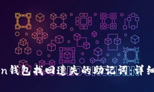 如何通过imToken钱包找回遗失的助记词：详细步骤与注意事项