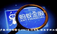 一步步教你下载安装USDT支付钱包：轻松管理加密