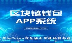 如何使用imToken钱包安全便