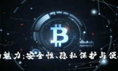 揭开区块链钱包的魅力：安全性、隐私保护与便