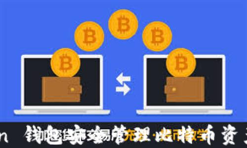 
如何使用 imToken 钱包安全管理比特币资产：一站式详细指南