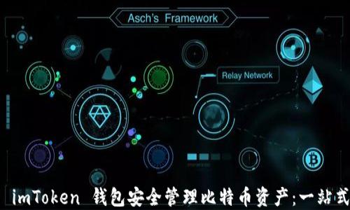 
如何使用 imToken 钱包安全管理比特币资产：一站式详细指南