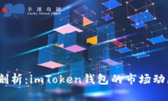 bianoti深入剖析：imToken钱包
