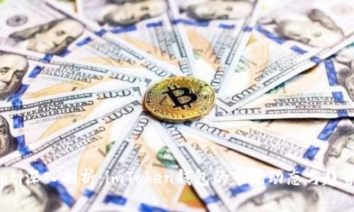 bianoti深入剖析：imToken钱包的市场动态与趋势分析