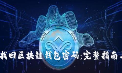 :如何安全找回区块链钱包密码：完整指南与实用技巧