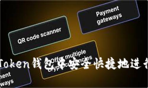 如何在imToken钱包中安全快捷地进行存款操作