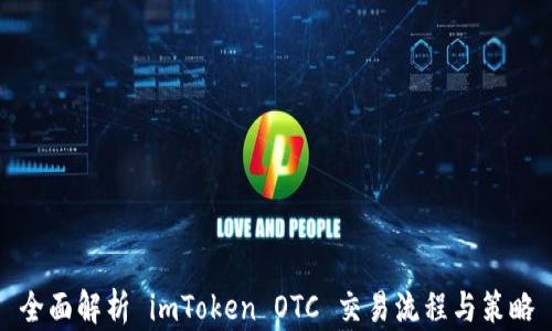 
全面解析 imToken OTC 交易流程与策略
