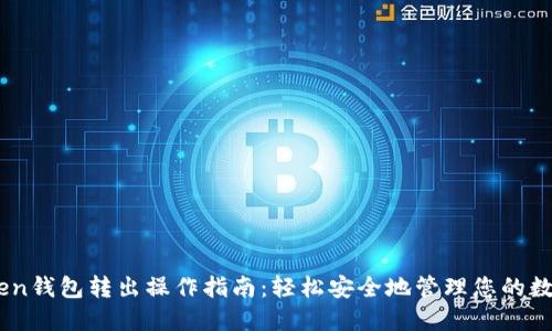 ImToken钱包转出操作指南：轻松安全地管理您的数字资产