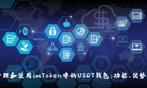 如何高效管理和使用imToken中的USDT钱包：功能、优势及最佳实践