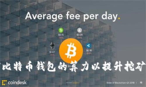 如何比特币钱包的算力以提升挖矿效率