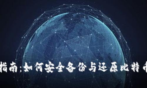 全面指南：如何安全备份与还原比特币钱包