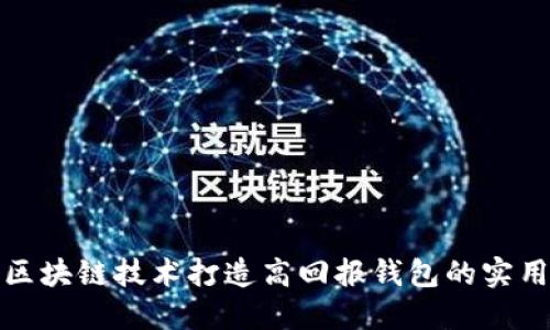 利用区块链技术打造高回报钱包的实用策略