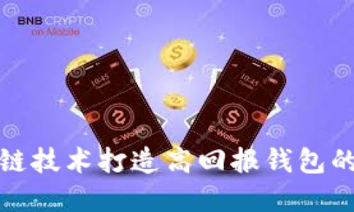 利用区块链技术打造高回报钱包的实用策略