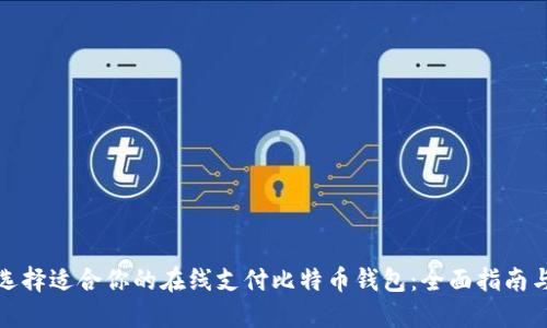 如何选择适合你的在线支付比特币钱包：全面指南与比较