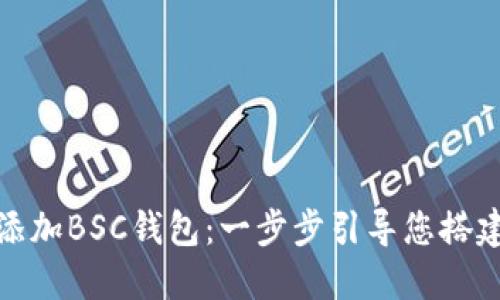 如何在imToken中添加BSC钱包：一步步引导您搭建跨链资产管理平台