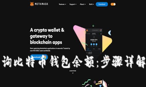 如何有效查询比特币钱包余额：步骤详解与推荐工具