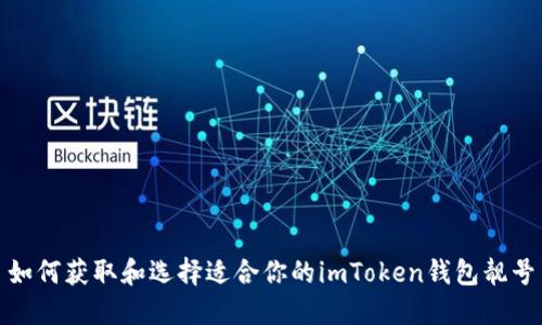 如何获取和选择适合你的imToken钱包靓号