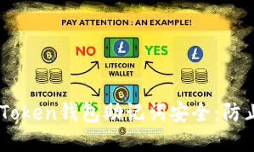 如何保障你的ImToken钱包助记词安全：防止泄露的实用指南