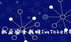 如何在丢失手机后安全找