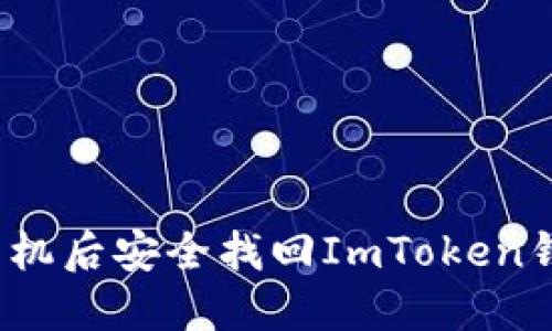 如何在丢失手机后安全找回ImToken钱包中的资产？