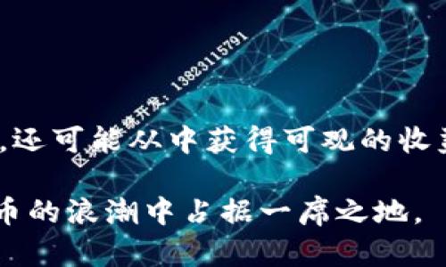 “IM钱包挖矿”是指使用IM钱包进行数字货币的挖掘或获取过程。首先，我们来解析一下这个概念。

### 什么是IM钱包？

IM钱包是一种数字货币钱包，通常用于存储、接收和发送各种数字货币（如比特币、以太坊等）。IM钱包的使用不仅限于存储资产，还提供了参与加密货币挖矿、交易的功能。

### 什么是挖矿？

挖矿是指通过计算机进行复杂算法计算，以验证和记录交易在区块链上的过程。成功完成这些计算后，矿工会获得新产生的数字货币作为奖励。挖矿的过程需要大量的计算能力和电力支持，所以通常需要专业的矿机和完善的网络环境。

### IM钱包挖矿的工作原理

在IM钱包中，挖矿的过程可以通过以下几步实现：
1. **注册与设置**：用户首先需要下载并安装IM钱包，并创建一个账户来进行数字货币的存储和交易。同时，用户需要购买或配置相应的硬件设备，以提高挖矿效率。
   
2. **选择挖矿币种**：用户可以选择想要挖掘的数字货币，通常IM钱包会支持多种币种的挖矿，用户需自行决定优先级。

3. **加入挖矿池**：个人挖矿在资源上可能受到限制，因此许多用户选择加入挖矿池。通过集结多名矿工的计算能力，用户可以提高挖矿成功的几率，并按贡献的算力进行分配奖励。

4. **开始挖矿**：一旦所有准备工作完成，用户便可以启动挖矿程序，开始进行数字货币的挖掘。IM钱包会实时记录和更新收益情况。

### IM钱包挖矿的优势

- **安全性高**：IM钱包通常采用高水平的加密技术，能够更好地保障用户的资产安全，避免黑客攻击或资料丢失。

- **多币种支持**：IM钱包同时支持多种数字货币的存储与挖矿，用户能够自由选择，灵活调整投资组合。

- **友好的用户界面**：IM钱包通常设计人性化，适合各种层次的用户，从新手到老手都能轻松上手。

### 注意事项

尽管IM钱包挖矿相较于传统挖矿有许多优势，但用户仍需注意以下几点：
- **硬件投资**：虽然用户可以通过IM钱包进行挖矿，但高效的挖矿仍然需要较为强大的硬件支持，初期投资可能较高。

- **市场波动**：数字货币市场波动较大，挖矿的收益与市场价格紧密相关。用户需具备一定的市场分析能力。

- **电力成本**：挖矿过程消耗的电力成本应当纳入总成本考虑，这在长期挖矿中可能影响整体收益。

### 结论

IM钱包挖矿为用户提供了一个相对便捷与安全的方式来参与数字货币的挖掘。通过合理的设置和选择合适的币种，用户不仅能够积累自己的数字资产，还可能从中获得可观的收益。因此，了解IM钱包挖矿的基本知识，对希望进入数字货币领域的用户来说是十分重要的。在选择挖矿的过程中，记得做好充分的市场研究与风险评估。

通过对IM钱包挖矿的深入解析，我们可以看到这一领域内潜藏的机会与挑战。无论用户是新手还是老手，掌握相关知识并紧跟市场变化，才能在数字货币的浪潮中占据一席之地。