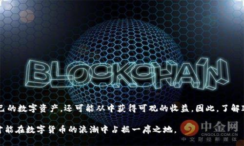 “IM钱包挖矿”是指使用IM钱包进行数字货币的挖掘或获取过程。首先，我们来解析一下这个概念。

### 什么是IM钱包？

IM钱包是一种数字货币钱包，通常用于存储、接收和发送各种数字货币（如比特币、以太坊等）。IM钱包的使用不仅限于存储资产，还提供了参与加密货币挖矿、交易的功能。

### 什么是挖矿？

挖矿是指通过计算机进行复杂算法计算，以验证和记录交易在区块链上的过程。成功完成这些计算后，矿工会获得新产生的数字货币作为奖励。挖矿的过程需要大量的计算能力和电力支持，所以通常需要专业的矿机和完善的网络环境。

### IM钱包挖矿的工作原理

在IM钱包中，挖矿的过程可以通过以下几步实现：
1. **注册与设置**：用户首先需要下载并安装IM钱包，并创建一个账户来进行数字货币的存储和交易。同时，用户需要购买或配置相应的硬件设备，以提高挖矿效率。
   
2. **选择挖矿币种**：用户可以选择想要挖掘的数字货币，通常IM钱包会支持多种币种的挖矿，用户需自行决定优先级。

3. **加入挖矿池**：个人挖矿在资源上可能受到限制，因此许多用户选择加入挖矿池。通过集结多名矿工的计算能力，用户可以提高挖矿成功的几率，并按贡献的算力进行分配奖励。

4. **开始挖矿**：一旦所有准备工作完成，用户便可以启动挖矿程序，开始进行数字货币的挖掘。IM钱包会实时记录和更新收益情况。

### IM钱包挖矿的优势

- **安全性高**：IM钱包通常采用高水平的加密技术，能够更好地保障用户的资产安全，避免黑客攻击或资料丢失。

- **多币种支持**：IM钱包同时支持多种数字货币的存储与挖矿，用户能够自由选择，灵活调整投资组合。

- **友好的用户界面**：IM钱包通常设计人性化，适合各种层次的用户，从新手到老手都能轻松上手。

### 注意事项

尽管IM钱包挖矿相较于传统挖矿有许多优势，但用户仍需注意以下几点：
- **硬件投资**：虽然用户可以通过IM钱包进行挖矿，但高效的挖矿仍然需要较为强大的硬件支持，初期投资可能较高。

- **市场波动**：数字货币市场波动较大，挖矿的收益与市场价格紧密相关。用户需具备一定的市场分析能力。

- **电力成本**：挖矿过程消耗的电力成本应当纳入总成本考虑，这在长期挖矿中可能影响整体收益。

### 结论

IM钱包挖矿为用户提供了一个相对便捷与安全的方式来参与数字货币的挖掘。通过合理的设置和选择合适的币种，用户不仅能够积累自己的数字资产，还可能从中获得可观的收益。因此，了解IM钱包挖矿的基本知识，对希望进入数字货币领域的用户来说是十分重要的。在选择挖矿的过程中，记得做好充分的市场研究与风险评估。

通过对IM钱包挖矿的深入解析，我们可以看到这一领域内潜藏的机会与挑战。无论用户是新手还是老手，掌握相关知识并紧跟市场变化，才能在数字货币的浪潮中占据一席之地。