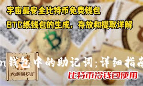 轻松找到imToken钱包中的助记词：详细指南与常见问题解答
