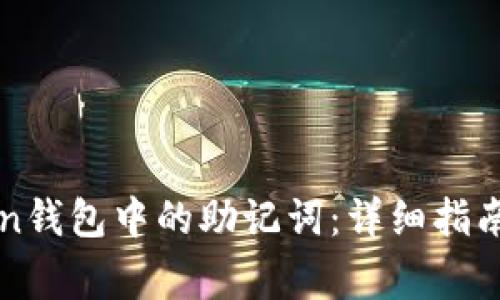 轻松找到imToken钱包中的助记词：详细指南与常见问题解答