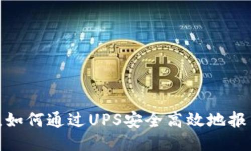 全球比特币交易时，如何通过UPS安全高效地报关您的比特币钱包？