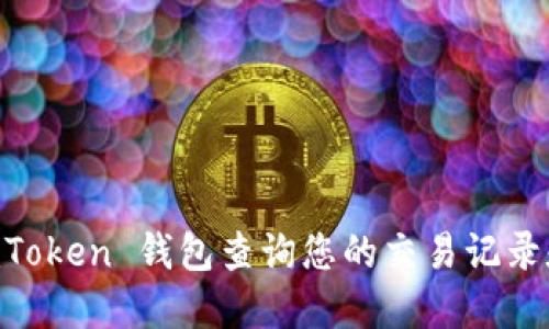 如何通过 ImToken 钱包查询您的交易记录和区块链信息