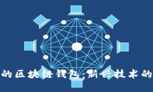 探索微软的区块链钱包：新兴技术的未来之路