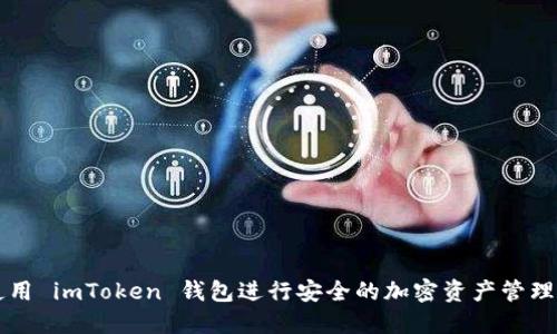 如何使用 imToken 钱包进行安全的加密资产管理与交易