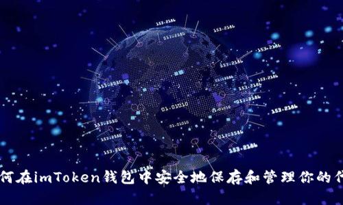 如何在imToken钱包中安全地保存和管理你的代币