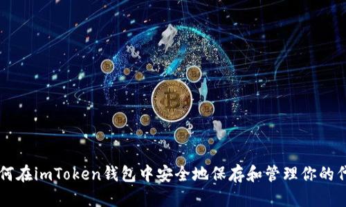 如何在imToken钱包中安全地保存和管理你的代币