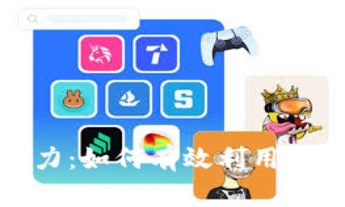 以太坊钱包注册的潜力：如何有效利用数字资产的机遇与风险