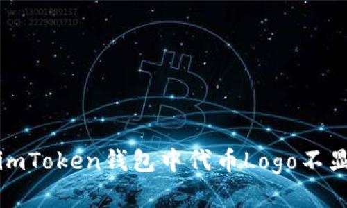 如何解决imToken钱包中代币Logo不显示的问题