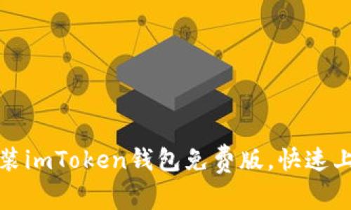 全面解析如何安装imToken钱包免费版，快速上手加密资产管理