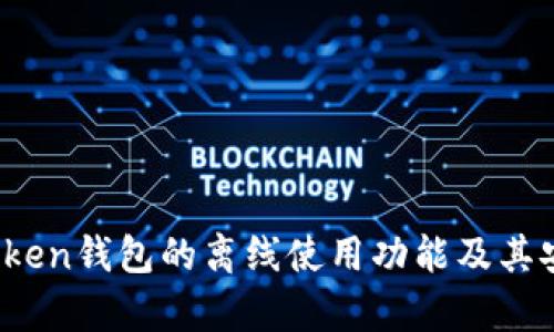 探讨：imToken钱包的离线使用功能及其安全性分析