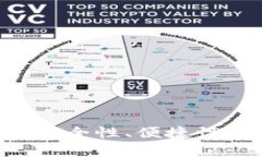 USDT钱包选择指南：安全性、便捷性与功能性的全