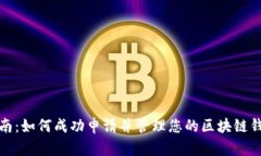 详细指南：如何成功申请并管理您的区块链钱包