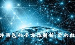 : imToken硬件钱包的全方位