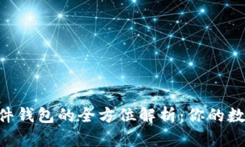 : imToken硬件钱包的全方位解析：你的数字资产护航者