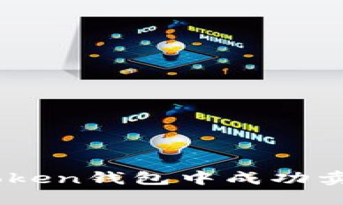 如何在imToken钱包中成功卖出你的NFT