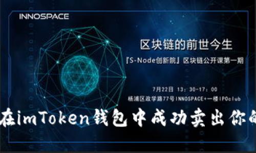如何在imToken钱包中成功卖出你的NFT