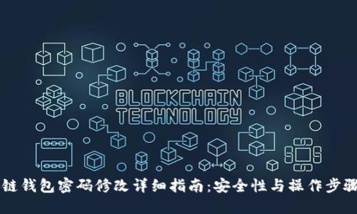 区块链钱包密码修改详细指南：安全性与操作步骤并重