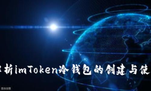 详细解析imToken冷钱包的创建与使用指南