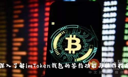 深入了解imToken钱包的签约功能与操作指南
