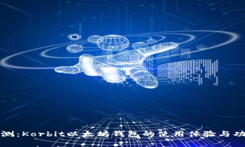 全面评测：Korbit以太坊钱包的使用体验与功能分析