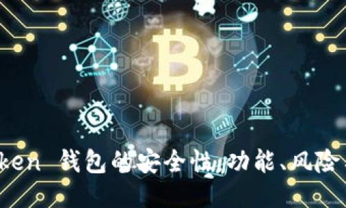 探究 imToken 钱包的安全性：功能、风险与用户体验